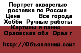 Портрет акварелью, доставка по России › Цена ­ 900 - Все города Хобби. Ручные работы » Картины и панно   . Орловская обл.,Орел г.